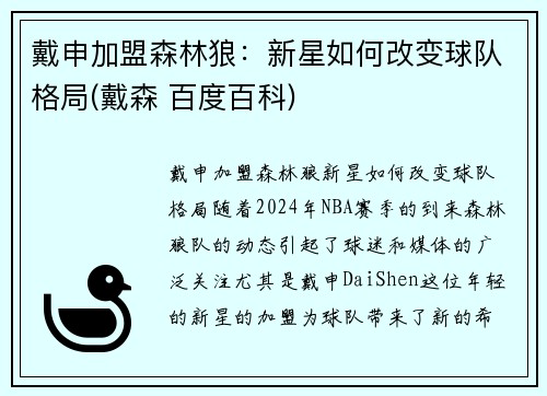 戴申加盟森林狼：新星如何改变球队格局(戴森 百度百科)