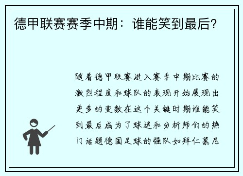 德甲联赛赛季中期：谁能笑到最后？