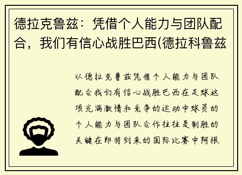 德拉克鲁兹：凭借个人能力与团队配合，我们有信心战胜巴西(德拉科鲁兹)