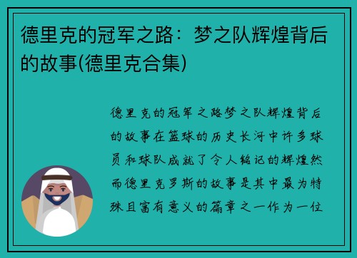 德里克的冠军之路：梦之队辉煌背后的故事(德里克合集)