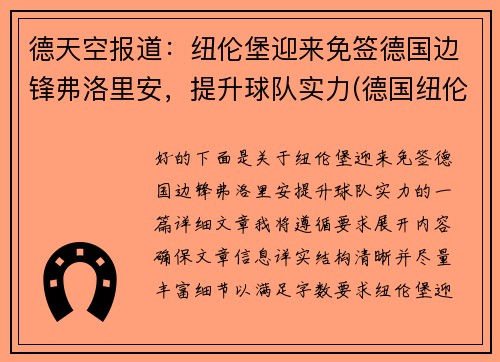 德天空报道：纽伦堡迎来免签德国边锋弗洛里安，提升球队实力(德国纽伦堡风景)