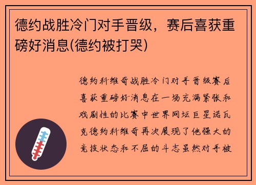 德约战胜冷门对手晋级，赛后喜获重磅好消息(德约被打哭)