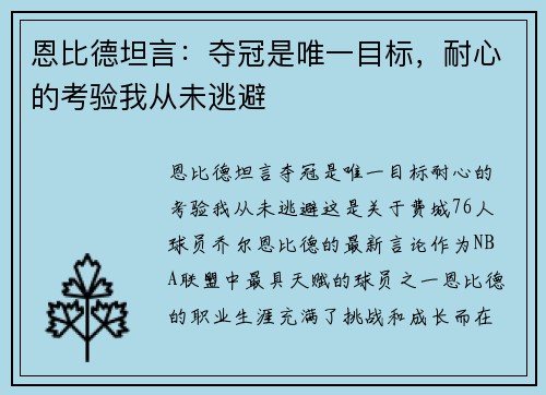 恩比德坦言：夺冠是唯一目标，耐心的考验我从未逃避