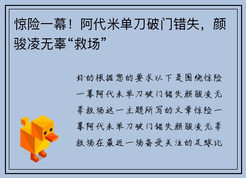 惊险一幕！阿代米单刀破门错失，颜骏凌无辜“救场”