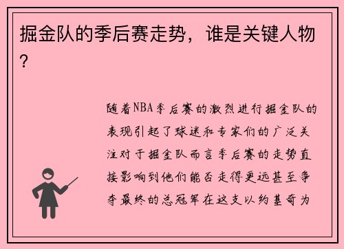掘金队的季后赛走势，谁是关键人物？