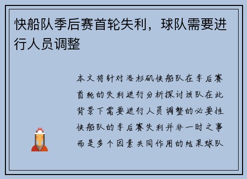 快船队季后赛首轮失利，球队需要进行人员调整