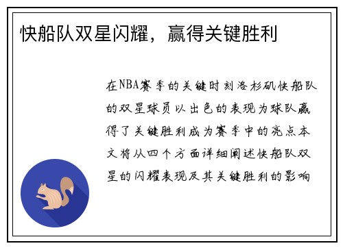 快船队双星闪耀，赢得关键胜利