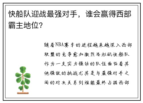 快船队迎战最强对手，谁会赢得西部霸主地位？