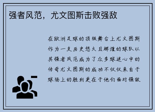 强者风范，尤文图斯击败强敌