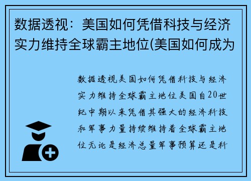 数据透视：美国如何凭借科技与经济实力维持全球霸主地位(美国如何成为科技强国)