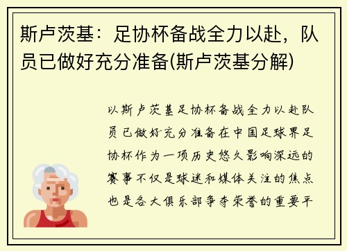 斯卢茨基：足协杯备战全力以赴，队员已做好充分准备(斯卢茨基分解)