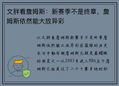 文胖看詹姆斯：新赛季不是终章，詹姆斯依然能大放异彩