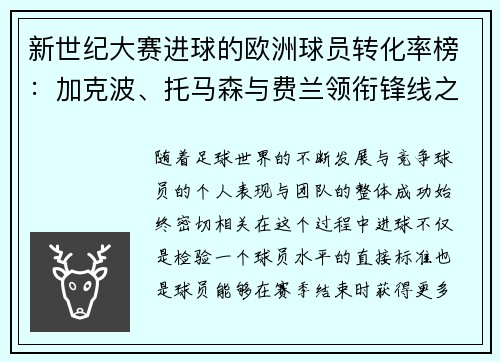 新世纪大赛进球的欧洲球员转化率榜：加克波、托马森与费兰领衔锋线之王