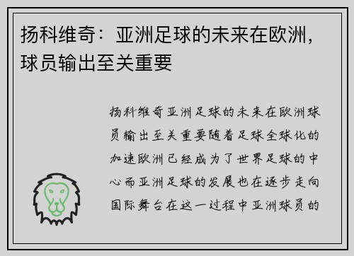 扬科维奇：亚洲足球的未来在欧洲，球员输出至关重要