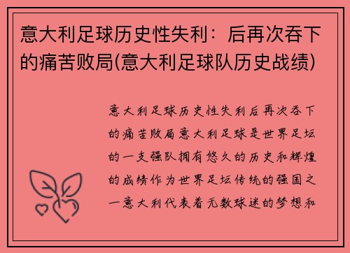 意大利足球历史性失利：后再次吞下的痛苦败局(意大利足球队历史战绩)