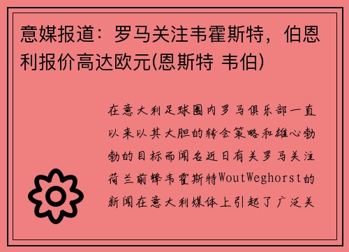 意媒报道：罗马关注韦霍斯特，伯恩利报价高达欧元(恩斯特 韦伯)