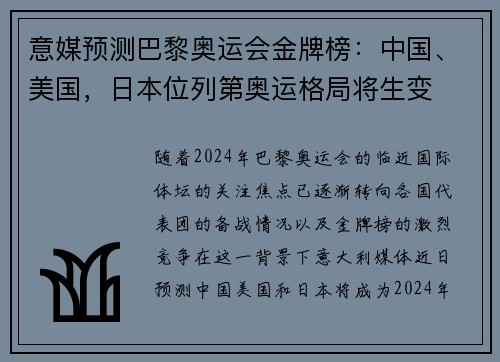 意媒预测巴黎奥运会金牌榜：中国、美国，日本位列第奥运格局将生变