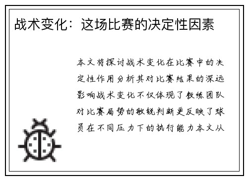 战术变化：这场比赛的决定性因素