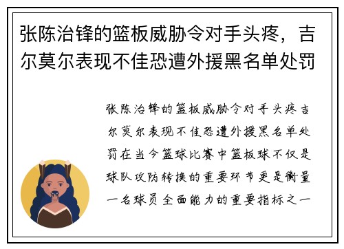 张陈治锋的篮板威胁令对手头疼，吉尔莫尔表现不佳恐遭外援黑名单处罚