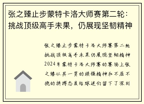 张之臻止步蒙特卡洛大师赛第二轮：挑战顶级高手未果，仍展现坚韧精神