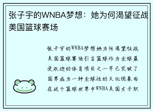 张子宇的WNBA梦想：她为何渴望征战美国篮球赛场