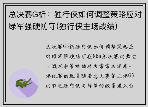 总决赛G析：独行侠如何调整策略应对绿军强硬防守(独行侠主场战绩)
