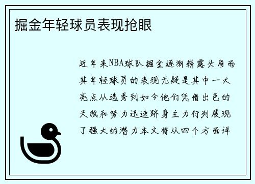 掘金年轻球员表现抢眼