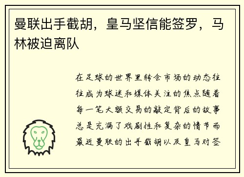曼联出手截胡，皇马坚信能签罗，马林被迫离队
