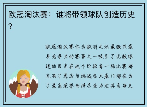 欧冠淘汰赛：谁将带领球队创造历史？
