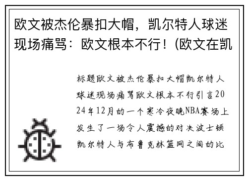 欧文被杰伦暴扣大帽，凯尔特人球迷现场痛骂：欧文根本不行！(欧文在凯尔特人的比赛)