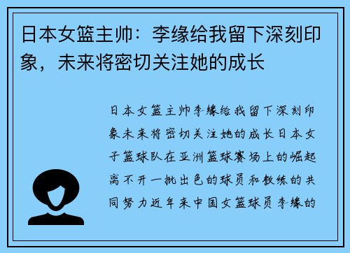 日本女篮主帅：李缘给我留下深刻印象，未来将密切关注她的成长