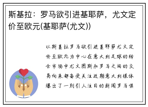 斯基拉：罗马欲引进基耶萨，尤文定价至欧元(基耶萨(尤文))