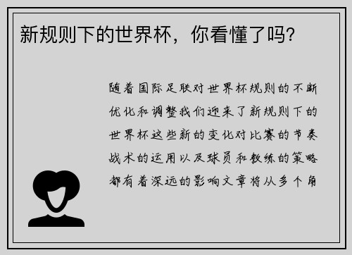 新规则下的世界杯，你看懂了吗？