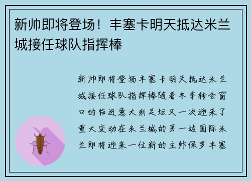 新帅即将登场！丰塞卡明天抵达米兰城接任球队指挥棒