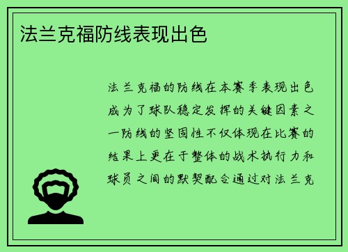 法兰克福防线表现出色