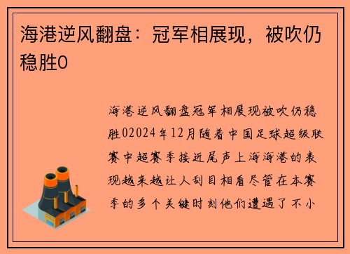 海港逆风翻盘：冠军相展现，被吹仍稳胜0