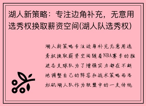湖人新策略：专注边角补充，无意用选秀权换取薪资空间(湖人队选秀权)