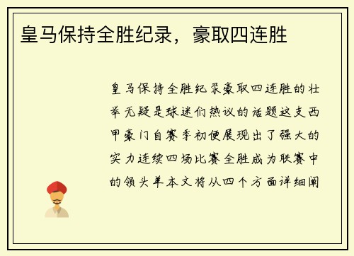 皇马保持全胜纪录，豪取四连胜