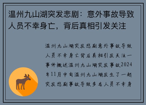 温州九山湖突发悲剧：意外事故导致人员不幸身亡，背后真相引发关注