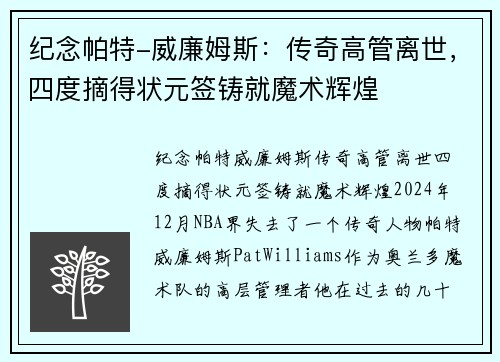 纪念帕特-威廉姆斯：传奇高管离世，四度摘得状元签铸就魔术辉煌