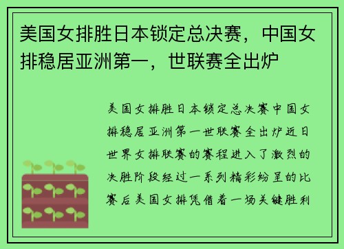 美国女排胜日本锁定总决赛，中国女排稳居亚洲第一，世联赛全出炉