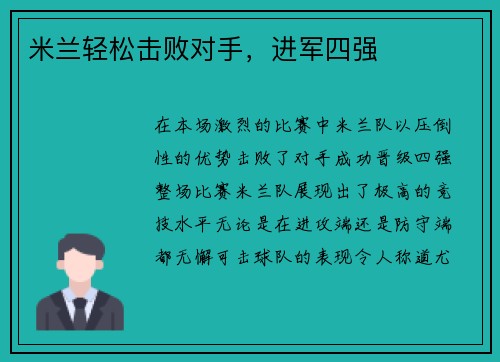 米兰轻松击败对手，进军四强