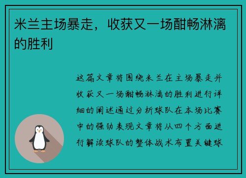 米兰主场暴走，收获又一场酣畅淋漓的胜利