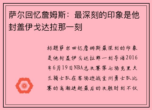 萨尔回忆詹姆斯：最深刻的印象是他封盖伊戈达拉那一刻