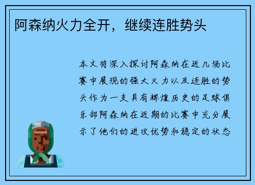 阿森纳火力全开，继续连胜势头