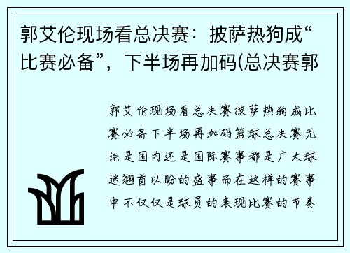 郭艾伦现场看总决赛：披萨热狗成“比赛必备”，下半场再加码(总决赛郭艾伦赛后采访)