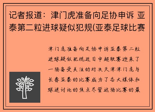记者报道：津门虎准备向足协申诉 亚泰第二粒进球疑似犯规(亚泰足球比赛日程)