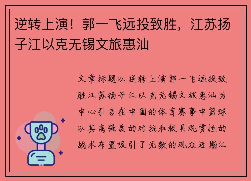 逆转上演！郭一飞远投致胜，江苏扬子江以克无锡文旅惠汕