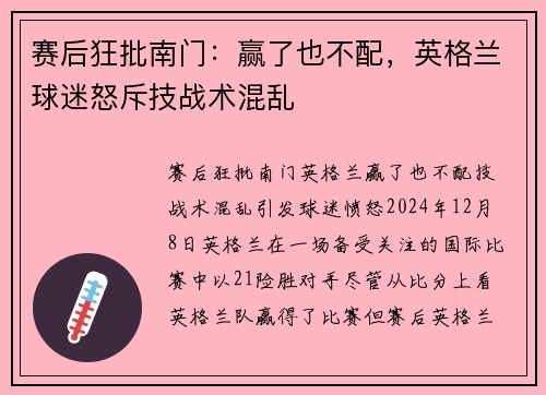 赛后狂批南门：赢了也不配，英格兰球迷怒斥技战术混乱
