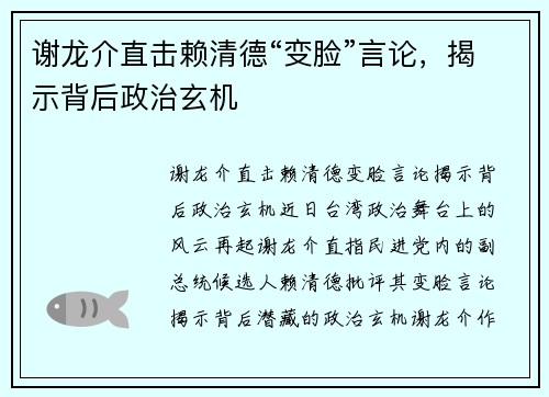 谢龙介直击赖清德“变脸”言论，揭示背后政治玄机